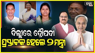 ମୁଖ୍ୟମନ୍ତ୍ରୀଙ୍କ ସହ କଥା ହେଲେ ଜେପି ନଡ୍ଡା, କହିଲେ ନାମାଙ୍କନ ଦାଖଲ ସମୟରେ ରହିବେ ଦୁଇମନ୍ତ୍ରୀ