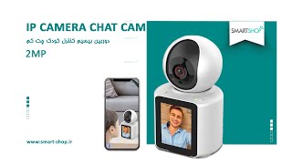 خرید دوربین بیسیم کنترل کودک چت کم CHAT CAM