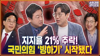 지지율 21% 추락!국민의힘 ‘빙하기’ 시작됐다 / “국힘 향후 10~20년 답 없다” 이때부터 망하는 지름길로... / 김준일X김용남 [송채경화의 공덕포차 250618-농축본2]
