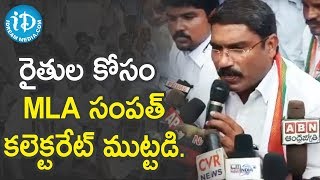 రైతుల కోసం MLA సంపత్ కలక్టరేట్ ముట్టడి.- Alampur MLA Sampath Kumar | iDream News