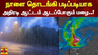 நாளை தொடங்கி படிப்படியாக அதிரடி ஆட்டம் ஆடப்போகும் மழை..!