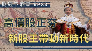 財經下酒菜EP83 - 下一個股王即將到來?!