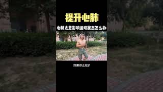 无论做什么运动心肺能力都至关重要，教你如何快速提升