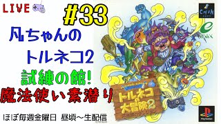 【33回目】トルネコの大冒険2 最難関「試練の館」持ち込み無しでクリアしたい 凡ちゃんの不思議のダンジョンゲーム実況