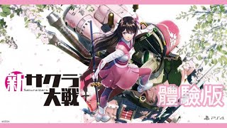 【體驗版】新櫻花大戰試玩 ～居然變成動作遊戲