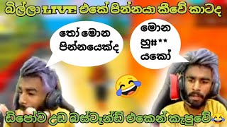 බිල්ලා ලයිව් එකේ පින්නයා කියලා බැන්නේ කාටද 😂 | තෝ නම් සාපයක් 😁 | #billa_#freefire