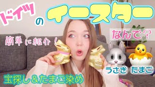 【イースター】ドイツで過ごすイースターの宝探し、うさぎ🐰とたまご🐣がシンボルな理由！