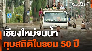 เชียงใหม่จมน้ำ ทุบสถิติในรอบ 50 ปี ย่านเศรษฐกิจเชียงใหม่อ่วม | ข่าวเที่ยง | 5 ต.ค. 67