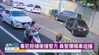 囂張毒犯開車衝撞 警對空鳴槍壓制| 華視新聞 20200902