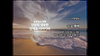 아가페교회 수요예배_2025.02.05