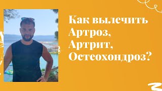 Би Лурон Коралловый клуб (B-Luron Coral Club). Как вылечить Артроз, Артрит, Остеохондроз?