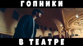 Гопники в театре