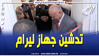 #شاهد..تدشين جهاز ليرام من طرف الامين العام لمجمع سوناطراك بمستشفى عبد الرزاق بوحارة بسكيكدة