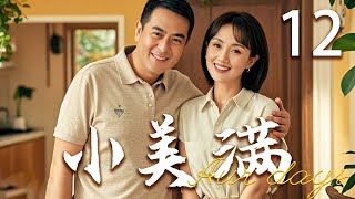 【高分都市剧】小美满 12 | 小儿子找到学习动力，成绩提升 | 主演：张嘉译、朱媛媛