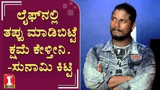 ವಿವಾದದ ಸುಳಿಯಲ್ಲಿ ಸಿಲುಕಿದ್ದ ಸುನಾಮಿ ಕಿಟ್ಟಿ ಈಗ ಏನ್ ಮಾಡ್ತಿದ್ದಾರೆ ಗೊತ್ತಾ? | Tsunami Kitty