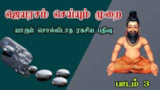 ஜெயரசம் செய்வது எப்படி எப்படி