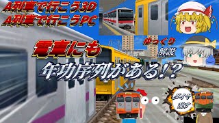 【A列車3D/PC：過密ダイヤ】電車にも年功序列があるらしい【ゆっくり解説】