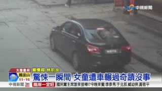 驚悚一瞬間 女童遭車輾過奇蹟沒事│中視新聞20170516