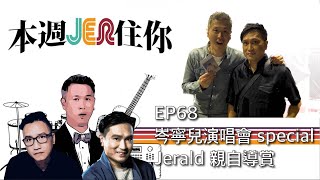 本週Jer住你 | Special July, 2022