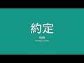 光良 michael wong 約定【歌詞】