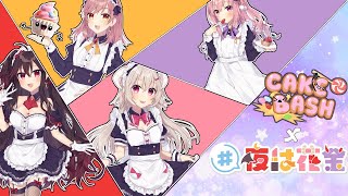 【#夜は花金】ケーキバッシュでメイド修行！？【メイドの王を決める】