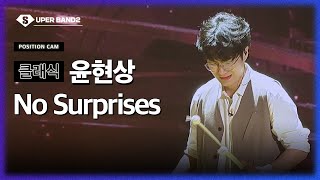 [포지션캠] 윤현상(녹두 팀) - No Surprises♪ | 본선 3라운드 포지션 별 직캠