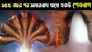 355 বছর পর অমরনাথ ধামে প্রকট হলেন শেষনাগ - তীর্থযাত্রীরা ভয়ে কাঁপতে লাগলেন I Hindu Katha