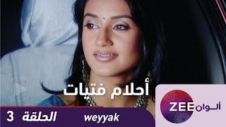 #x202b;مسلسل احلام الفتيات - حلقة 3 - Zeealwan#x202c;lrm;