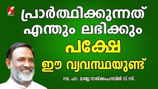 പ്രാർത്ഥിക്കുന്നത് എന്തും ലഭിക്കും. പക്ഷേ ഈ വ്യവസ്ഥയുണ്ട് | Fr Mathew Naickomparambil VC|Goodness Tv