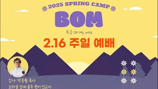 2025 BOM CAMP - 주일 예배 // Urban Pilgrims [LIVE]