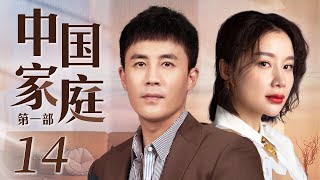 Chinese Family 14丨Family Drama丨（Chun Du/Kaili Zhang）❤️Hot Drama Broadcast Alone