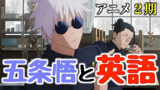 【アニメ英語】五条先生と\