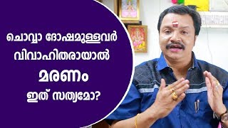 ചൊവ്വാദോഷമുള്ളവർ വിവാഹിതരായാൽ മരണമെന്ന് പറയുന്നത് സത്യമോ? | 9446141155 | Malayalam Astrology