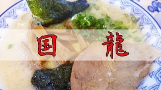 国龍ラーメン（テイクアウト/バターラーメン/自家製麺/宮崎県延岡市愛宕町）