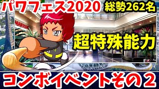 パワフェス2020 コンボイベント#2【eBASEBALLパワフルプロ野球2020】