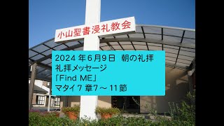 小山聖書浸礼教会 2024年6月9日  朝の礼拝動画