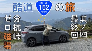 酷道152号の旅 其ノ四 ～分杭峠～　日産ノートオーラ