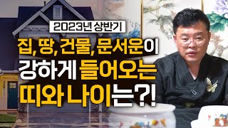 ✨2023년 상반기에 집,땅,건물 매매운,문서운이 강하게 들어오는 띠와 나이는?✨동원암홍도령