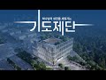 제 2회 하늘문이 열리는 여리고 기도회 DAY-20 | 백사랑 목사 | 24.10.3