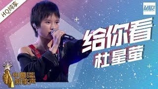 【纯享版】 杜星萤《给你看》 《中国新歌声2》第6期 SING!CHINA S2 EP.6 20170818 [浙江卫视官方HD]