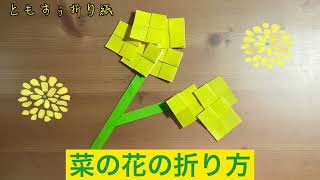 [折り紙]菜の花の折り方　origami Rape blossoms