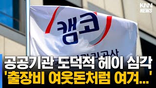 출장비 쌈짓돈... 이전 공공기관 도덕적 헤이 심각