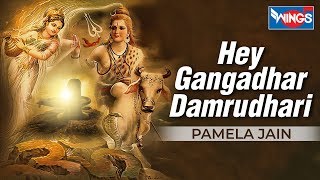 हे गंगाधर डमरू दारी - शिव भजन : Hey Gangadhar Damru Dari : Shiv Bhajan