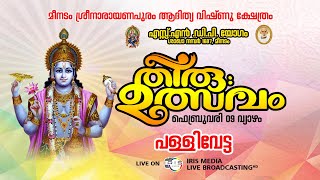 തിരു.ഉത്സവം || പള്ളിവേട്ട ||  ശ്രീനാരാണപുരം ആദിത്യ വിഷ്ണു ക്ഷേത്രം || മീനടം ||  09.02.2023 || 07.30.