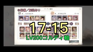 【メメントモリ】17-15 LV200コルディ軸（装備／解説あり）【メインクエスト】