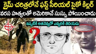 అమెరికానే ఉచ్చ పోయించిన సైకో కిల్లర్: ఇప్పటికి దొరకలేదు | Zodiac Story In Telugu | Mr Venkat Waves