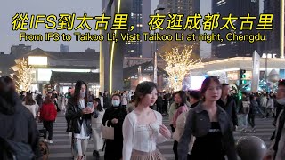 年轻、时尚、潮流—太古里。從IFS到太古里，夜逛成都太古里｜From IFS to Taikoo Li, Chengdu Taikoo Li at night. Walk in Chengdu