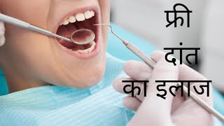 फ्री दांत का इलाज Free #Dental Treatment in Rohini, Delhi #cheap #dental RCT, #Implant, Cap, Bridge