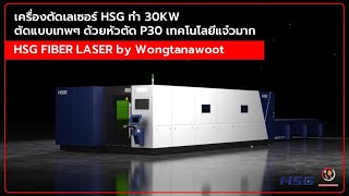 เมื่อเครื่องตัดเลเซอร์ HSG G6025H ทำ 30KW ตัดแบบเทพๆ ด้วยหัวตัด P30 เทคโนโลยีแจ๋วมาก by Wongtanawoot