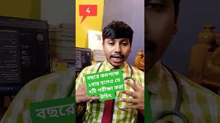 বছরে কমপক্ষে ১বার হলেও যে ৭টি পরীক্ষা করা উচিৎ  #dr_rudro_biswas